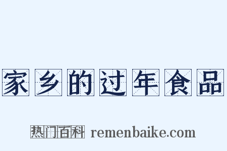 家乡的过年食品是什么意思的图片
